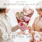 バルーンフラワー バルーンブーケ ソープフラワー スタンディング ブーケ 単品 そのまま飾れる 花束  スタンディングブーケ 誕生日 プレゼント 母親 女性 退職祝い おしゃれ かわいい ギフト シャボン フラワー 枯れない バラ カーネーション 造花 卒業式 記念日 お祝い≪ Balloon Bloom -プレシャス- ≫ 翌営業日出荷