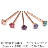 【当店オリジナル】 セカンドピアス K18 PG 軸太0.8mm つけっぱなし ロングポスト12mm明日が変わるキュービックジルコニア 3mm 金属アレルギー 18K 18金 特針 】ピアス メンズ レディース 日本製 ダブルロック式シリコンキャッチ プレゼント