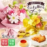 そのまま飾れるブーケ Sサイズ 花とお菓子 花 花束 スイーツ セット クリスマス 退職 入学 お返し ギフトお返し 誕生日プレゼント  送料無料 土日OK ブルーミー バラ 花瓶・水いらず スタンディングブーケ プチギフト まだ間に合う