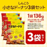 【 送料無料 】 しんこう 小さなドーナツ 136g × 3袋 まとめ買い