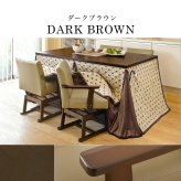 高さ6段階調節 ダイニングコタツ・ふとん・チェア６点セット KOT-7311-150トルタ6S こたつ 幅150×90cm 長方形 継脚付き こたつテーブル+チェア4脚+掛け布団 ダイニングこたつセット 天然木 速暖 薄型ヒーター 暖かい 新生活