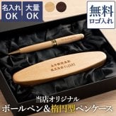 【 送料無料 】【 名入れ 木製 ボールペン ＆ 楕円形 ペンケース 2点 セット 】 名前入り ペン 会社 企業 周年 創立 祝い 大量 プレゼント 記念品 賞品 ノベルティ 人気 名入り ケース おしゃれ 卒業 就職 転職 昇進 誕生日 記念日 お祝い ギフト