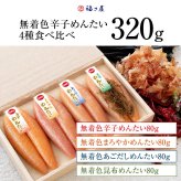 【ギフト包装あり】無着色辛子めんたい食べ比べセット 320N 80g×4種 福さ屋 辛子明太子