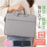 パソコンケース 手提げ 通販 ノートパソコンケース PCケース PCバッグ PCバック パソコンバッグ パソコンバック 手提げバッグ 手提げバック 薄型 会社 ケース ノートパソコン パソコン PC スマート 耐衝撃 保護 仕事 無地 オフィス シンプル