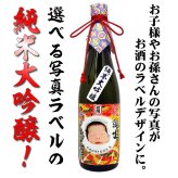 【送料無料】写真ラベル・名入れの純米大吟醸（日本酒）【720ml】選べるラベルデザイン！・内祝い・誕生祝い・出産祝い・名入りラベル・父の日・母の日・送別会・名前入り・祖母祖父へのプレゼント