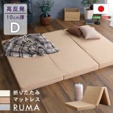折りたたみ マットレス ダブル 【RUMA-ルーマ-】 三つ折り 高反発 ウレタン 10cm厚 日本製 国産 高反発マットレス 敷き布団 敷布団 ベッドマットレス 折り畳み 3つ折り シンプル