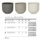 鉢カバー おしゃれ 大型 16号 14号 11号 XL L M サイズ 植木鉢 KONTON コントン ソンク ユーポットミドル 丸型 ラウンド 軽量 砂岩調 屋外 室内 高級 北欧 モダン ナチュラル 観葉植物用 シンボルツリー サボテン 多肉植物 特大 玄関 プランター 底穴なし チャコールグレー