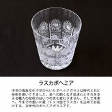 ラスカボヘミア オールドグラス ペア 61603/500/250 ボヘミア グラス チェコ ボヘミアンガラスクリスタルグラスロックグラス ウイスキーグラス おしゃれ ウイスキー 焼酎グラス ブランド ペアグラス 父の日 退職祝い 誕生日 プレゼント 長寿 ギフト