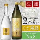 誕生日プレゼント 奉献 お供え 芋焼酎 飲み比べ ２本 ギフトセット ゴールドラベル霧島 × キリシマ ナンバー8 GoldLabel 720ml 20度 ・KIRISHIMA No.8 900ml 25度 出産 お祝い 内祝い お返し エイト 送料無料対象外地域有 ◎
