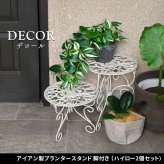 ガーデン エクステリア アイアン製プランタースタンド 脚付き ハイロー2個セット 「DECOR」(デコール) IF-N003839-2P 高さ27/40cm 花台 鉢置き 鉢 プランター フラワースタンド スタンド ボード 鉄製 スチール おしゃれ 室内 新生活