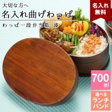 曲げわっぱ 弁当箱 名入れ 名前入り まげわっぱ わっぱ弁当箱 お弁当箱 ランチボックス 700ml 漆 木製 1段 仕切り ランチベルト ゴムバンド セット 軽量 大容量 楕円型 おしゃれ かわいい 大人 メンズ 和風 ナチュラル 送料無料 ギフト プレゼント 父の日