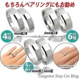 【レーザー刻印対応】金属アレルギーに優しい タングステン ワイド 4mm または 6mm ステップカット リング 1本 名入れ レディース メンズ 結婚指輪 ペアリング マリッジリング ギフト 誕生日 プレゼントに（1751006-7）
