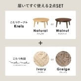 こたつ＋うす掛け布団 ２点セット クライスモクモク こたつ:(約)幅85×奥行85×高さ36cm、掛けふとん:φ190cm ナチュラル 天然木 ポリエステル 組立式 セーターのような立体的なデザインがおしゃれな掛け布団セット グレージュ アイボリー
