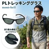 【ラッピング無料】モンベル mont-bell PLトレッキンググラス #1109126 偏光サングラス 折りたたみ 軽量 23g UVカット99％以上 ケース付き ブラック ギフト キャンプ アウトドア用 サイクリング 自転車 ランニング