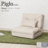 ソファベッド ソファ ベット piglo ピグロ シングル3wayソファ ベージュ/グレー 1P 一人がけ 1人掛け リクライニング カウチ ソファー コンパクト ファブリック 布 北欧 ベットシングル3wayソファ 究極のリラックスタイムを 最大2 新生活