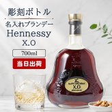 ヘネシーX.O 名入れ お酒 hennessy xo ブランデー コニャック 700ml 40度 名前入り プレゼント ギフト 面白い センス 定年退職 還暦祝い 退職祝い 男性 女性 お祝い 古希 喜寿 傘寿 米寿 卒寿 白寿 百寿 敬老の日