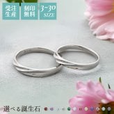 【受注生産品】【送料無料】 ペアリング 2個セット ステンレス ウェーブ 細身 3～30号 偶数号 誕生石 アミュレット シルバー＆シルバー サージカルステンレス316L アレルギーフリー アクセサリー ジュエリー プレゼント ギフト 記念日 white clover ホワイトクローバー 刻印無料