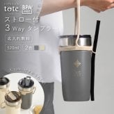 ★【名入れ無料 プレゼント】ストロー付 3Wayタンブラー 520ml 全2色 【マーク】 BPAフリー tote ストロー付き 3way タンブラー 520ml ストロー 付き ストラップ付 持ち運び 簡単 保温 保冷 大容量 無料ラッピング