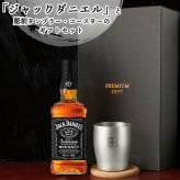 ジャックダニエル 700ml タンブラーセット 名入れ お酒 名前入り プレゼント ギフト 面白い センス 定年退職 還暦祝い 退職祝い 男性 女性 お祝い 古希 喜寿 傘寿 米寿 卒寿 白寿 百寿 敬老の日