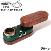 モンキーパイプ クラシック グリーン Monkey pipes 正規品 コンパクト おしゃれ ギフト 1stモデル 完全復刻版 かっこいい 持ち運び 喫煙具 緑 メンズ プレゼント
