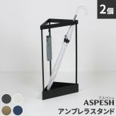「ASPESH」 アスペシュ アンブレラスタンド （コーナー） 2個セット IF-N0045-2P 幅33 高さ58 アイアン 傘立て かさたて スタンド 玄関 モダン おしゃれ 北欧 シンプル スリム 完成品