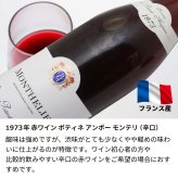 1973年 名前入り彫刻 生まれ年 赤ワイン ポティネ アンポー モンテリ 辛口 昭和48年 名入れ 誕生日プレゼント ワインセット 木箱入【送料無料】