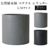 植木鉢 おしゃれ 大型 17号 14号 円柱 筒型 丸 ストレート KONTON コントン マグナス シリンダー ファイバーポリストーン 軽量 底穴あり 屋外 M L グレー ブラック 観葉植物 多肉植物 シンボルツリー 北欧 和モダン モダン ナチュラル プランター ベランダ 玄関