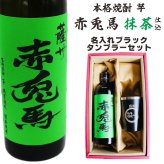 名入れ 焼酎 ギフト【 赤兎馬 抹茶 仕込 本格焼酎 720ml 名入れ ブラック タンブラー セット 】 還暦祝い 誕生日 プレゼント 結婚祝い 結婚 感謝 退職祝い 敬老の日 喜寿 古希 米寿 傘寿 白寿 芋焼酎 ギフト 父の日 母の日 成人祝い 男性 女性 贈り物 結婚記念日 ありがとう おめでとう 鹿児島県