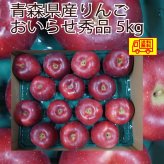 青森県産　りんご　おいらせ　贈答にも　優品　14～18玉　５ｋｇ　送料無料