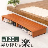 \クーポン配布中/ 玄関踏み台 介護 幅1200mm 木製 アジャスター付き ステップ台 昇降台 昇降補助 段差軽減 踏み台 玄関収納 滑り止め付き 天然木 玄関 エントランス 入口 くつ収納 クツ収納 シューズ収納 補助台 足台 ステップ 木製 \12