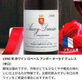 1990年 名前入り彫刻 生まれ年 赤ワイン ロベール アンポー オーセイ デュレス 辛口 平成2年 名入れ 誕生日プレゼント ワインセット 木箱入【送料無料】