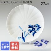 【名入れ無料】 ロイヤルコペンハーゲン プレート 27cm ブロムスト アイリス 1025321 （2902627） 【スペシャルラッピング660円(別売り)】 北欧食器 洋食器 送別会 誕生日 お中元 還暦祝い 結婚祝い 結婚式 高級 父の日 母の日 ホワイトデー
