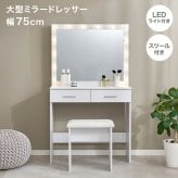 ドレッサー 幅75cm 女優ドレッサー 鏡付き ミラー付き スツールセット 椅子付き LEDライト付き 収納棚 机 引き出し収納 小物収納 雑貨収納 木目調 寝室 一人暮らし ホワイト 化粧台 鏡台 メイク台 コスメ収納 メイク収納 コスメ家具 一面鏡