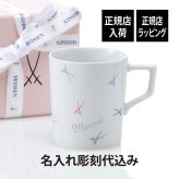 MEISSEN マイセン 剣マーク カラフル マグ 名入れ 彫刻 刻印 名入れギフト プレゼント 記念日 記念品 お祝い 高級 ブランド 誕生日 就職祝い 誕生祝い 内祝い 母の日 還暦祝い 退職祝い マグカップ 双剣 陶器 ドイツ製 カップ コーヒー