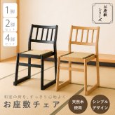【メーカー直送】お座敷チェア 畳チェア 椅子 畳 スタッキング 法事チェア 和風 椅子 和室 たたみ 天然木 軽量 座面取り外し 来客用 旅館 寺院 お盆 積み重ね ブラック ナチュラル 完成品 肘なし 一人掛け 和風チェア 座敷椅子 2脚セット 4脚セット BC-721