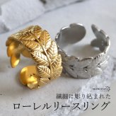 ステンレス ローレルリースリング 2カラー リーフリング 18KGP ゴールド gold シルバー ローリエ 王冠 オープンリング フリーサイズ レディース 女性 指輪 金属アレルギー対応