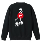 ラグビー トレーナー スウェット メンズ レディース ジュニア 裏パイル 練習着 おもしろ 名入れ おしゃれ 文字入れ無料 綿100% キッズ 大きいサイズ 「ラグビー侍」 アートワークスコウベ 【送料無料】
