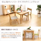 ダイニング3点セット テーブル+チェア2脚 ナチュラルロータイプ 木製アッシュ材 Risum-リスム 新生活