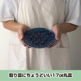 旅籠 丸皿 藍 17.4cm 280g ネイビー プレート 網代 取り皿 取皿 ケーキ皿 ホームパーティー おしゃれ インスタ映え 皿 食器 陶器 日本製 美濃焼 和食器 小田陶器 食洗器対応 ギフトカード対応