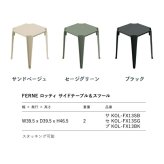 サイドテーブル おしゃれ スツール ガーデンテーブル 単品 屋外 FERNE フェルネ ロッティ 軽量2kg 正方形 スタッキング 屋内屋外兼用 ポーランド製 樹脂 補助椅子 玄関 カフェ テラス ベランダ 庭 店舗 業務用 雨ざらし KOL-FX13