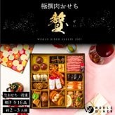 おせち 2027 肉おせち 【贅】 2～3人前 1段 冷蔵 【送料無料(一部地域除く】