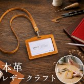 社員証ケース レザークラフト キット 本革 牛革 メンズ 初心者 簡単 手作り ハンドメイド IDカードケース ビジネス 会社 プレゼント 経年変化 レザー用品 名札 ネームタグ 通勤 男性 仕事用 人気 7F (09000726-mens-1r)