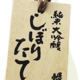 【 予約商品 12月5日頃入荷予定 】蓬莱泉 ( ほうらいせん ) 純米大吟醸 しぼりたて生原酒 720ml/ 愛知県 関谷酒造【 8174 】【 要冷蔵 】【 日本酒 】【 ハロウィン 贈り物 ギフト プレゼント 誕生日 結婚のお祝い 】