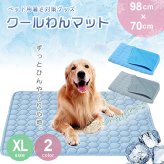 犬 ひんやりマット XL ペット クールマット グレー 100×70cm 接触冷感 夏用 暑さ対策 熱中症対策 大型犬 中型犬 柴犬 コーギー ゴールデンレトリバー ラブラドールレトリバー 洗える メッシュ 通気性 介護
