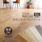 ラグ カーペット はめこみ式フロアタイル Wood Flats-ウッドフラッツ- FJT-48--NAO ナチュラルオーク 48枚6畳 ホームテイスト フロアタイル 48枚 6畳 床暖房対応 ホット 対応 防水 抗菌 はめこみ式 新生活