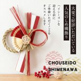 しめ縄 国産 日本製 おしゃれ 注連縄 しめ飾り 正月飾り 玄関 モダン 水引 リース 快 迎春 お正月飾り 干支 十二支 門松 .しめ縄.