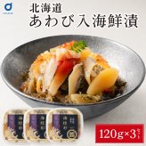 あわび入り 豪華海鮮漬 120g × 3個セット 松前漬け 海鮮丼 お取り寄せ グルメ ご飯のお供 おかず おつまみ 海鮮 ギフト 母の日 プレゼント 人気 北海道