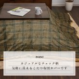 こたつ布団カバー カバー 正方形 単品 洗える カジュアル チェック柄 撥水 約195×195cm 洗える撥水こたつ布団カバー ポリエステル フランネル こたつ掛布団 こたつふとん コタツ掛け布団 コタツ掛布団 こたつ用品 冬用 冬物 寝具 寝室用品
