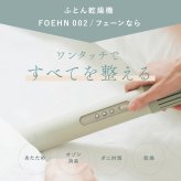 cado 布団乾燥機 FOEHN002 フェーン スティック型 ふとん乾燥機 布団ドライヤー ダニ対策 靴乾燥 消臭 コンパクト 軽量 梅雨 湿気対策 寝具 家電 新生活 母 父 両親 誕生日 引っ越し祝い 結婚祝い プレゼント 実用的 ギフト カドー