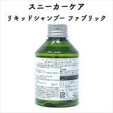 コロンブス スニーカーケア リキッドシャンプー Fabrics 定番 靴用 Columbus シューケア用品